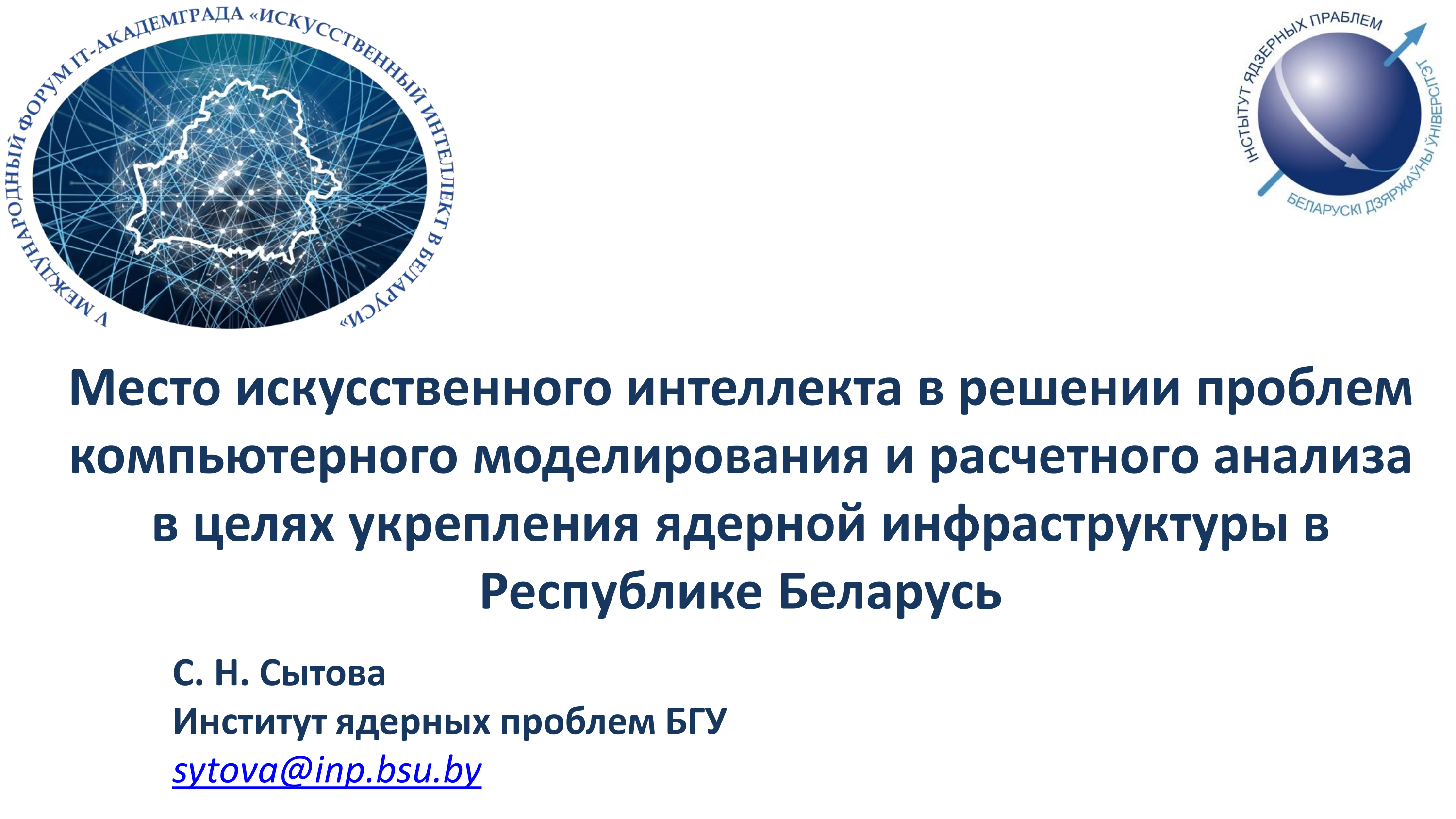 Доклад С.Н.Сытовой